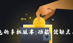 区块链钱包的手机版本：