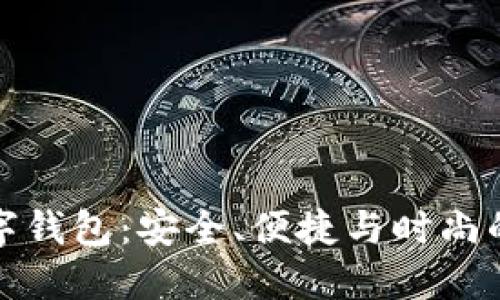 红色的数字钱包：安全、便捷与时尚的完美结合