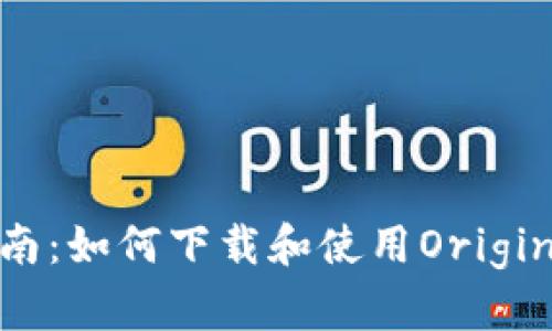 : 完整指南：如何下载和使用Origin数字钱包
