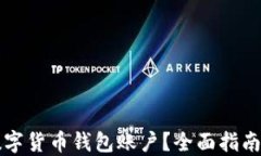 怎样查询数字货币钱包账