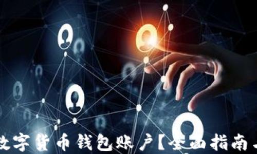 
怎样查询数字货币钱包账户？全面指南与实用技巧