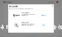 数字币钱包：选择、使用