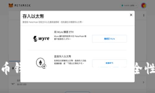 数字币钱包：选择、使用及安全性详解