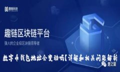 数字币钱包地址会变动吗