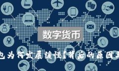 : 数字钱包为何发展缓慢？