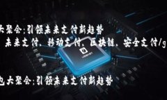 数字钱包大聚会：引领未