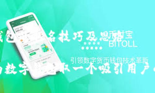 数字钱包的取名技巧及思路

如何为数字钱包取一个吸引用户的名字