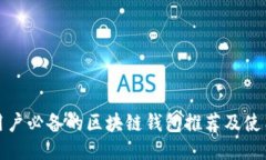  iOS用户必备的区块链钱包
