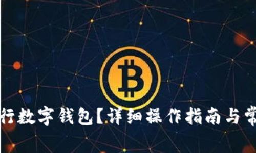 如何开通农行数字钱包？详细操作指南与常见问题解答