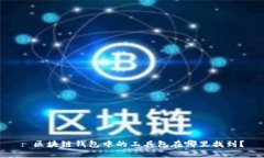 : 区块链钱包中的工具包在