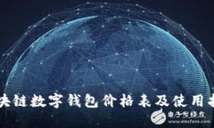 区块链数字钱包价格表及