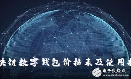 区块链数字钱包价格表及使用指南