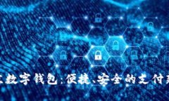 : 北京数字钱包：便捷、安