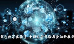 华为钱包数字实验室：全