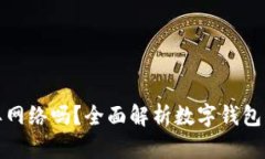 数字钱包需要网络吗？全