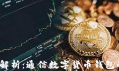 2023年全面解析：通信数字