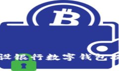 如何使用建设银行数字钱