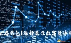 数字币怎么存钱包？选择