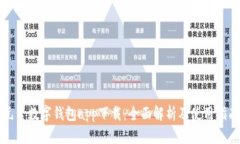 元素数字钱包app下载：全