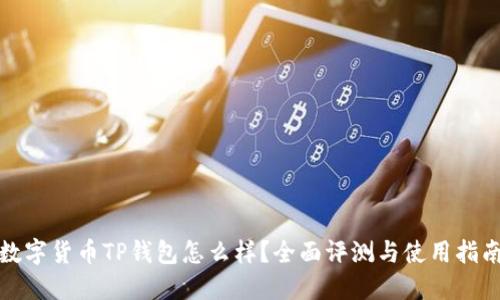 数字货币TP钱包怎么样？全面评测与使用指南
