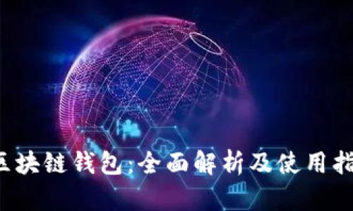  区块链钱包：全面解析及使用指南