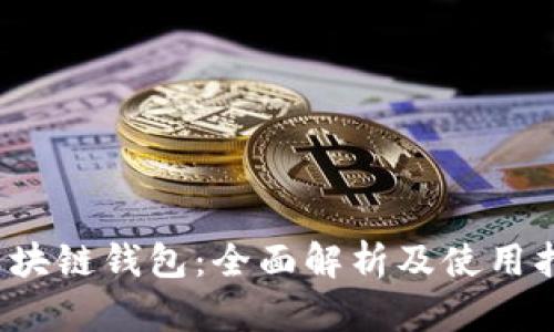  区块链钱包：全面解析及使用指南