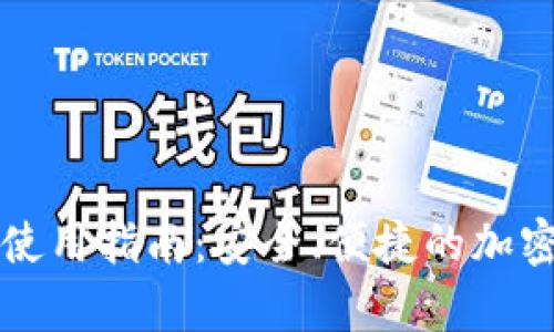 区块链网页钱包使用指南：安全、便捷的加密货币存储和管理