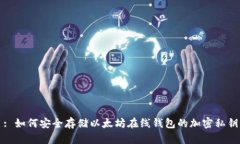 : 如何安全存储以太坊在线