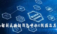 全面解析区块链钱包中的