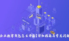 :农行企业数字钱包怎么开