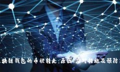 : 区块链钱包的币被转走：