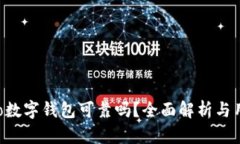  Potato数字钱包可靠吗？全