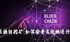  迈阿币钱包区块链挖矿：