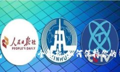 : 数字货币钱包节点更新全