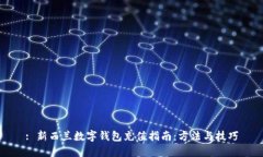 : 新西兰数字钱包充值指南