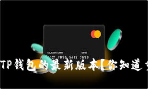 : 怎样下载TP钱包的最新版本？你知道重要步骤吗？