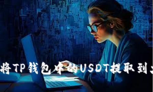 如何将TP钱包中的USDT提取到火币？