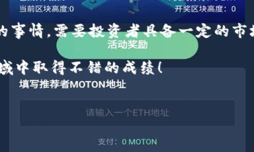 tp钱包ht怎么挖矿是许多对加密货币和区块链投资感兴趣的人们常常热衷探索的话题。在这篇文章中，我们将深入探讨如何在TP钱包中挖掘HT（Huobi Token），并对这一过程进行详细剖析。

tp钱包作为一款广受欢迎的加密钱包，集成了对多种区块链资产的支持。特别是HT的挖矿，通过特定的方式，用户可以获得一定数量的HT收益。那么，究竟该如何操作呢？下面，我们将一步步带你了解。

什么是TP钱包？

TP钱包是一款多功能的加密货币钱包，支持多种区块链资产的存储和交易。作为一个去中心化的数字资产管理工具，TP钱包不仅能够确保用户的资金安全，还能提供便捷的操作体验。

与传统的钱包相比，TP钱包在功能上进行了很多创新，比如支持DApp以及不同区块链之间的资产交换等。这些功能吸引了越来越多的用户，让他们可以更自由地管理自己的数字资产。

HT是什么？

HT，即Huobi Token，是由火币交易所发行的一种数字资产。它的用途包括交易手续费的减免、参与平台的收益分配、移动资产的交易等。HT不仅是火币交易所生态体系的重要组成部分，还有助于用户在交易时获得更多的优惠。

什么是HT挖矿？

说到挖矿，很多人首先想到的可能是比特币或以太坊这样的主流币种。然而，HT的挖矿其实更像是一种参与经济活动的方式，它可以让持有者通过提供流动性或者参与特定的投资活动来获得HT奖励。常见的HT挖矿方式包括流动性挖矿、质押挖矿等。

如何在TP钱包中挖掘HT？

在TP钱包中挖掘HT并不复杂，下面将为大家详细介绍整个流程。

h4第一步：下载并注册TP钱包/h4

如果你还没有TP钱包，首先需要去应用商店下载并注册一个账户。注册过程通常很简单，你只需要提供一些个人信息，设置好密码即可。记得要保护好你的私钥，因为一旦丢失，就无法恢复你的资产。

h4第二步：充值资产/h4

挖矿需要一定的基础资产作为投入。在TP钱包中，你可以通过多种渠道将数字资产充值到你的账户中。可以选择直接从交易所转账过来，或者通过其他钱包进行充值。

h4第三步：选择挖矿方式/h4

TP钱包中提供的挖矿方式多样，下面是几种常见的挖矿方式：

ul
li流动性挖矿：将你的资金提供给流动池，获得相应的流动性奖励。/li
li质押挖矿：将一定数量的HT参与到质押活动中，以获得稳定的收益。/li
li参与农场活动：部分平台会提供农场活动，用户可以通过参与获得HT奖励。/li
/ul

h4第四步：投入资金/h4

选择好挖矿方式后，按照平台的指引投入相应的资金。比如，如果你选择质押挖矿，通常需要设置质押时间和数量。在这一过程中，确保你了解相关的条款和风险。

h4第五步：观察收益并调整策略/h4

投入资金后，你可以在TP钱包中实时查看你的挖矿收益。根据市场的变化，合理调整自己的投资策略，从而最大化收益。这也是一个长期的过程，需要耐心和经验的积累。

HT挖矿的风险与注意事项

虽然HT挖矿可以带来丰厚的收益，但也有一定的风险。在参与之前，应该了解以下几个方面：

ul
li市场风险：数字货币市场波动极大，及时掌握行情的变化至关重要。/li
li流动性风险：部分挖矿方式可能会限制资金的流动性，因此在选择时要谨慎考虑。/li
li安全风险：确保你的TP钱包账户安全，防止资产被黑客攻击。/li
/ul

挖矿收益的计算方式

在TP钱包中，挖矿收益的计算方式通常取决于你投入的资金、挖矿方式以及市场的整体表现。一般来说，越多的资金投入和越长的质押时间，收益就会越高。不过，具体的收益率会随时变化，因此需要定期进行查阅和分析。

总结

总的来说，TP钱包中的HT挖矿过程并不复杂，关键在于理解各种挖矿方式的特点、风险以及收益的计算。然而，挖矿并不是一件容易的事情，需要投资者具备一定的市场洞察力和风险控制能力。对于刚刚入门的朋友，可以选择小额投资，从简单的挖矿方式开始尝试，逐步提高自己的经验和谨慎程度。

如果你对加密货币和挖矿还有其他问题，欢迎随时询问！希望这篇文章能够帮助你更好地理解TP钱包中的HT挖矿，并能在这个新领域中取得不错的成绩！

tp钱包, HT挖矿, Huobi Token, 数字资产, 加密货币/guanjianci
tp钱包ht怎么挖矿