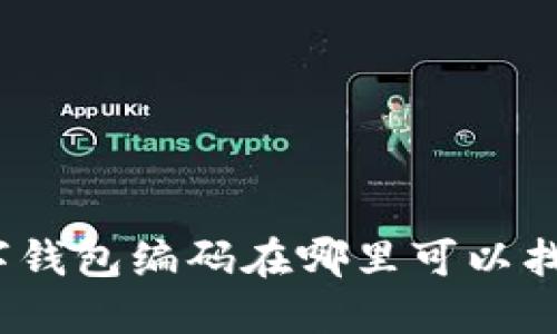 数字钱包编码在哪里可以找到？