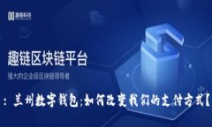 : 兰州数字钱包：如何改变