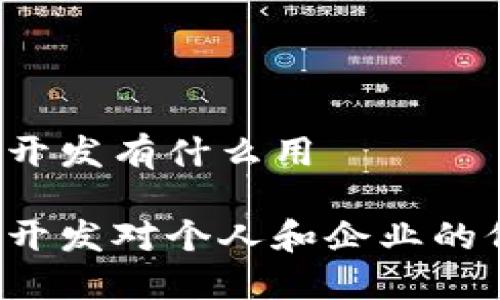区块链钱包开发有什么用

区块链钱包开发对个人和企业的价值在哪里？