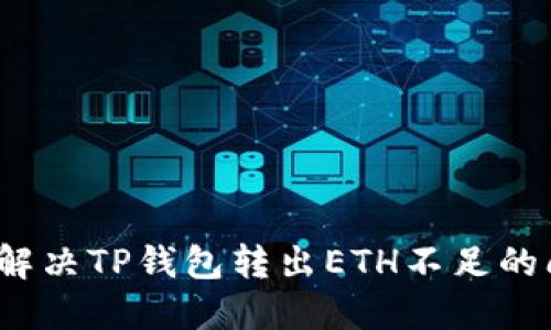如何解决TP钱包转出ETH不足的问题？