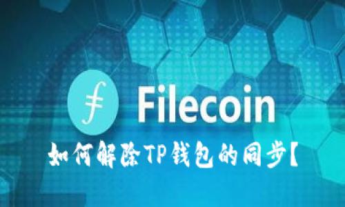 如何解除TP钱包的同步？