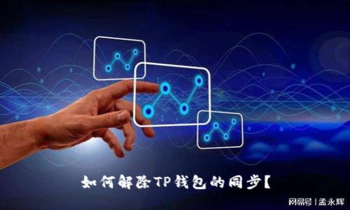 如何解除TP钱包的同步？