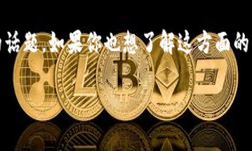 tp钱包转到欧易交易所是当前许多 cryptocurrency 用户关注的话题。如果你也想了解这方面的内容，不妨先和我一起深入探讨 below 那些相关的知识与步骤吧！

如何将TP钱包里的资产转到欧易交易所？