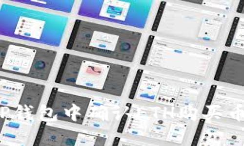 如何在TP钱包中确认ETH购买币的流程？