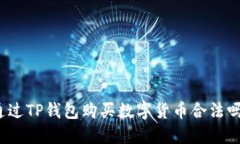 通过TP钱包购买数字货币合