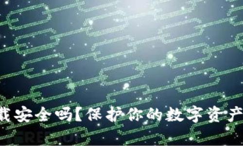 tp钱包在百度下载安全吗？保护你的数字资产，了解这些关键点