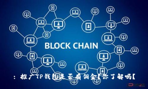 : 推广TP钱包是否有佣金？你了解吗？