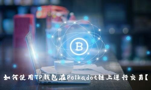 如何使用TP钱包在Polkadot链上进行交易？